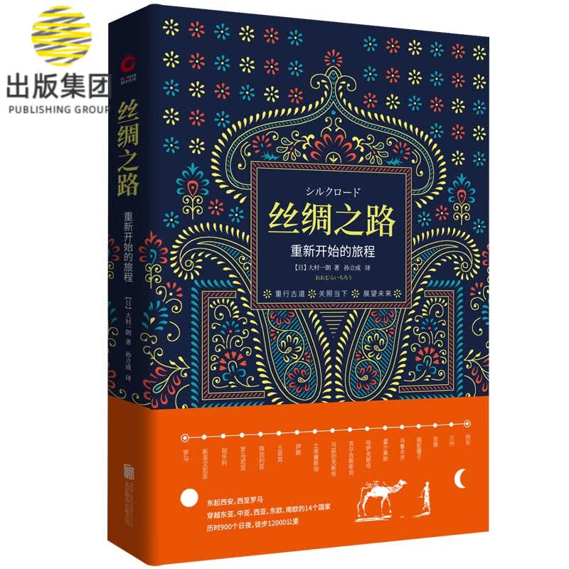 丝绸之路：重新开始的旅程精装 大村一朗著从长安到罗马汉唐丝绸全程探行纪实两千年的历史与文化