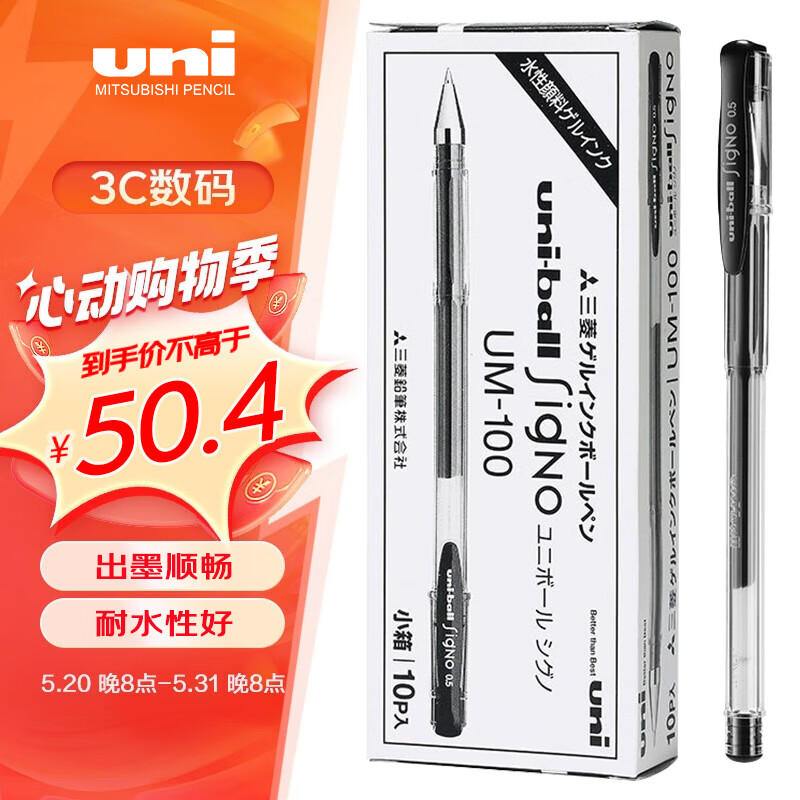 三菱（uni）UM-100学生中性笔签字笔黑色(替芯UMR-5)0.5mm 10支装
