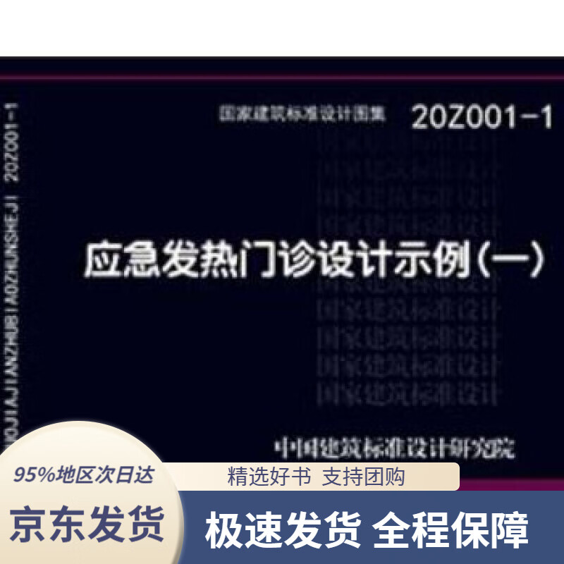 20z001-1:应急发热门诊设计示例(一)中国建筑标准设计研究院中国计划