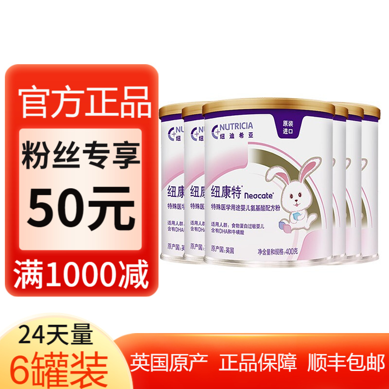 纽康特（Neocate)中文版特殊医用食品抗过敏氨基酸配方粉400g适用食物蛋白过敏婴儿 6罐*约24天量