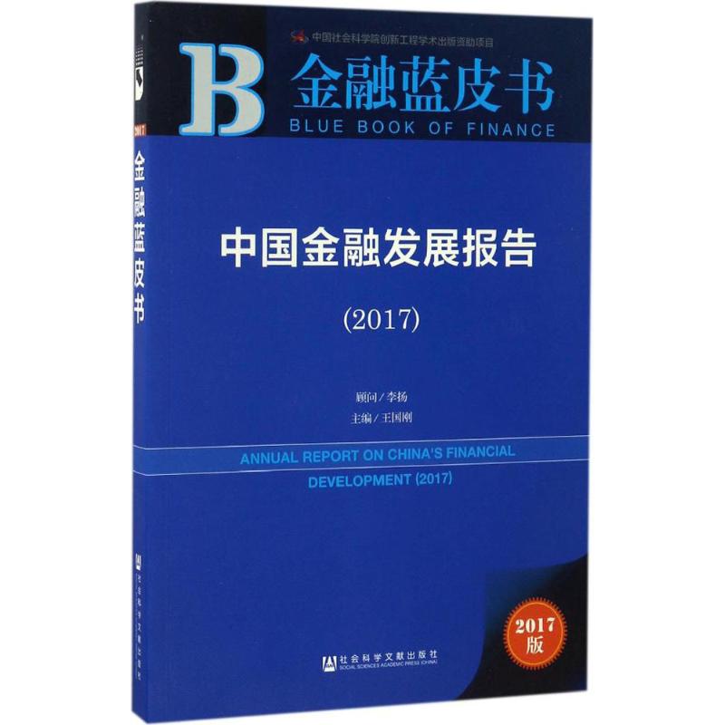 中国金融发展报告.2017(2017版)