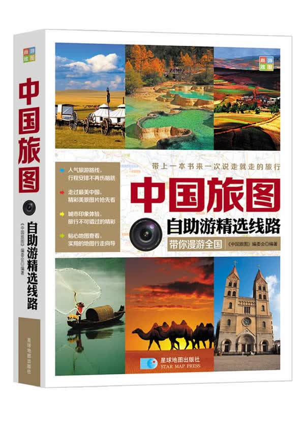 中国旅途 自助游精选线路 中国旅图编委会作