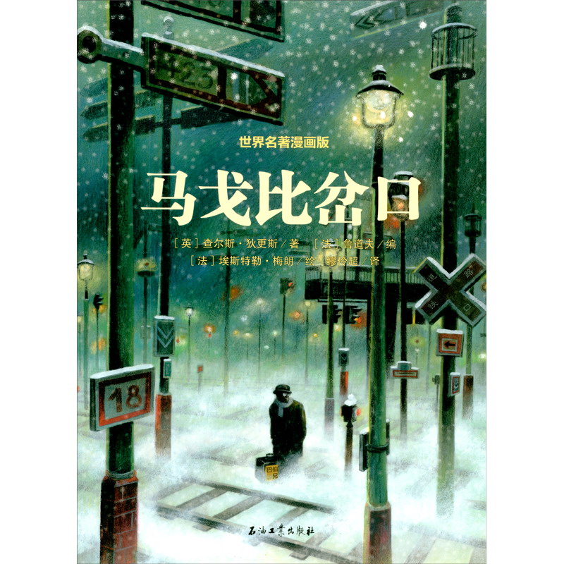 世界名著漫画版：马戈比岔口9787518343034石油工业（英）查尔斯·狄更斯