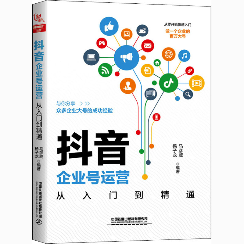 抖音企业号运营从入门到精通 图书