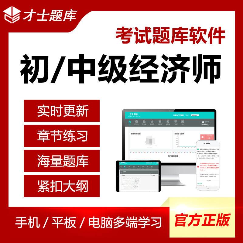 2023初级中级经济师历年真题试卷财税建筑工商人力金融考试题库 才士题库考试软件课件试题新版cstz 初级经济师 全科(备注科目)