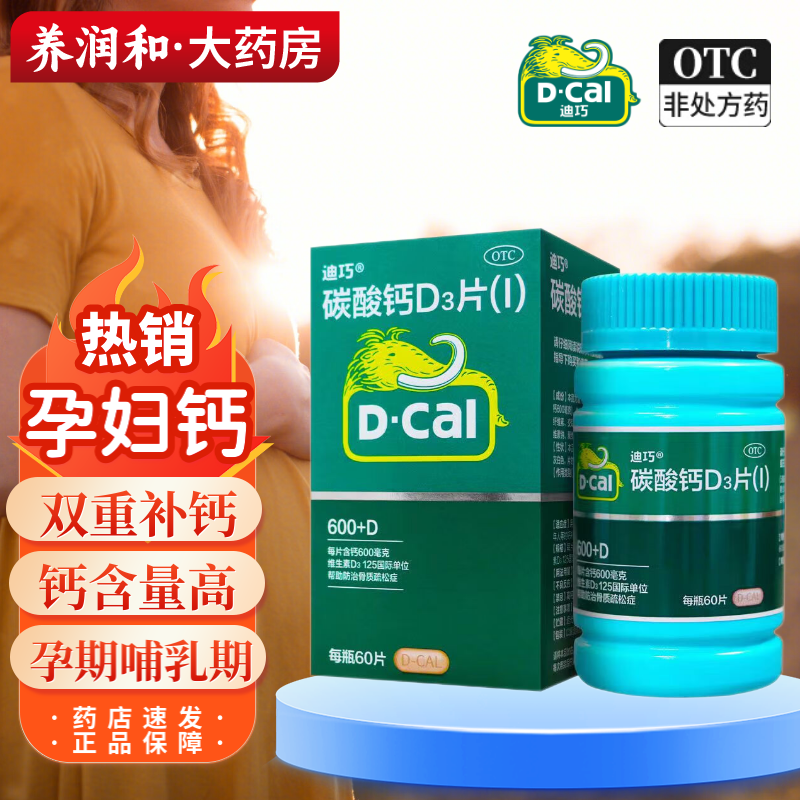 迪巧(d-cal)碳酸钙d3片600 d孕妇钙片备孕妊娠期孕期哺乳期补钙专用高