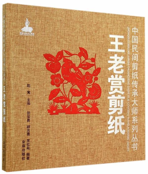 包邮：王老赏剪纸 艺术  图书