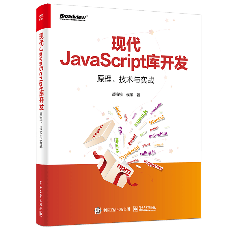 现代JavaScript库开发：原理、技术与实战-电子书下载封面