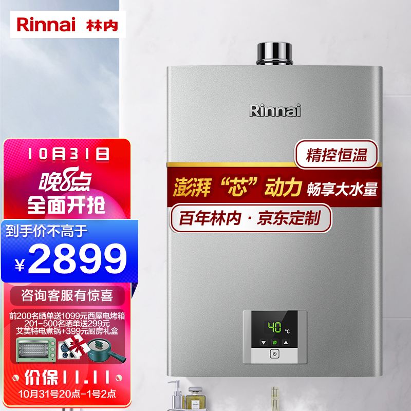 林内(Rinnai)13升燃气热水器 澎湃大水量 百年定制 芯动力系列RUS-13QD31（JSQ26-D31）京品家电