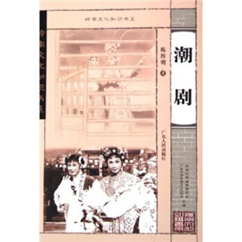 潮剧 陈历明 著 广东人民出版社