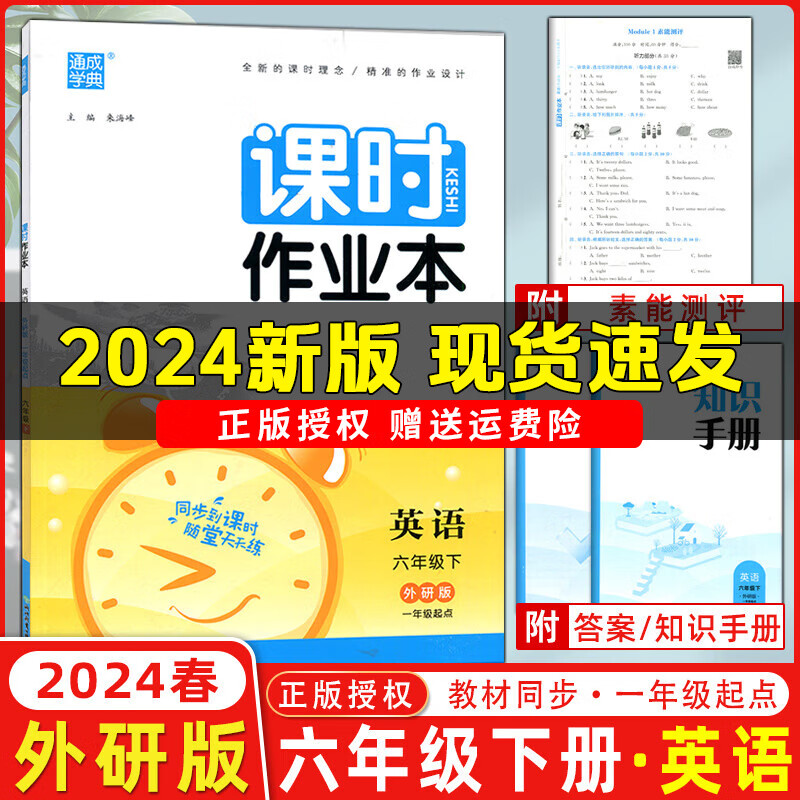 2024春新版课时作业本六年级下册语文数学英语人教版北师版苏教版小学6年级上下册教材同步练习册一课一练专项训练单元检测课时作业天天练通城学典 六年级下册【英语】外研版1起