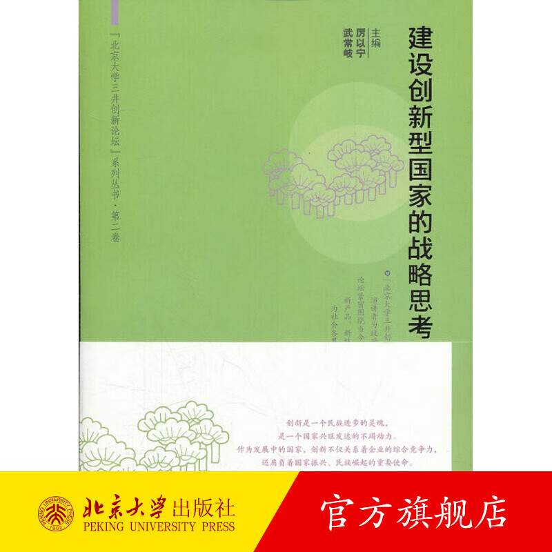 建设创新型国家的战略思考 北京大学旗舰店正版