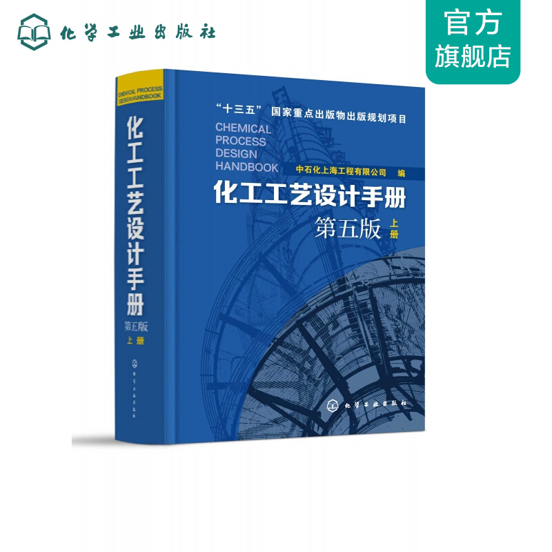 化工工艺设计手册（第五版）上册