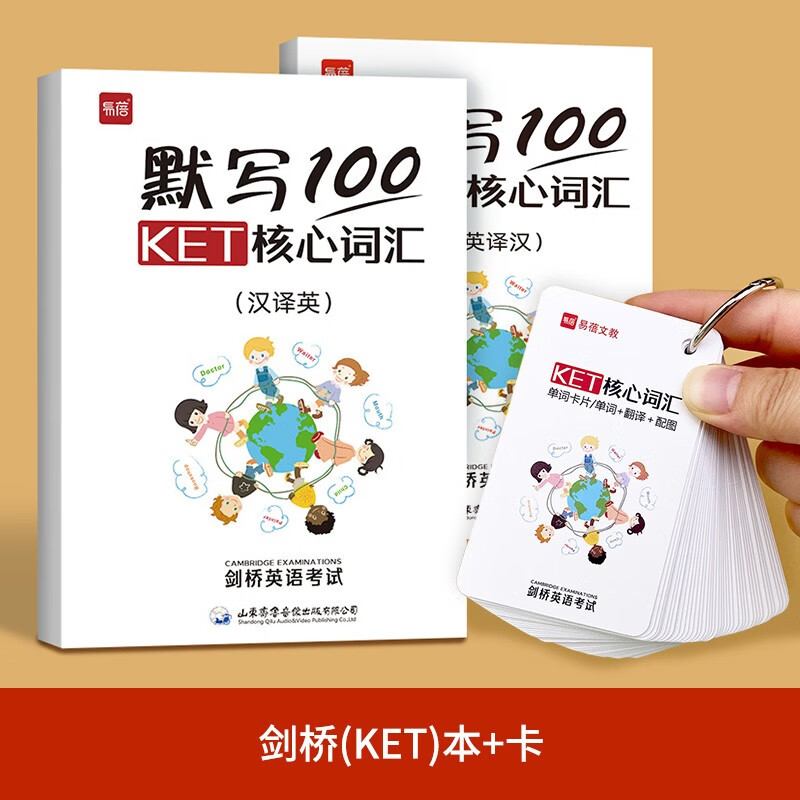 【易蓓】默写100KET核心词汇英语单词默写本记忆本 KET默写本+卡片全套 小学通用