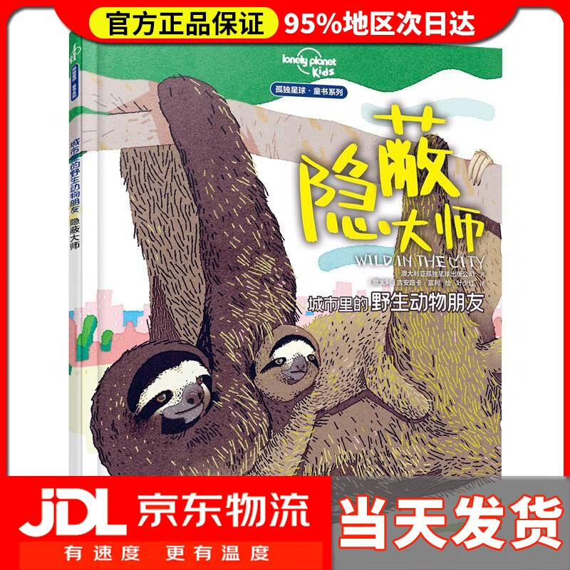 【送货上门】城市里的野生动物朋友——隐蔽大师 澳大利亚孤独星球出版公司,叶少红 译