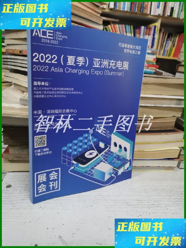【二手9成新】2022(夏季)亚洲充电展 展会会刊