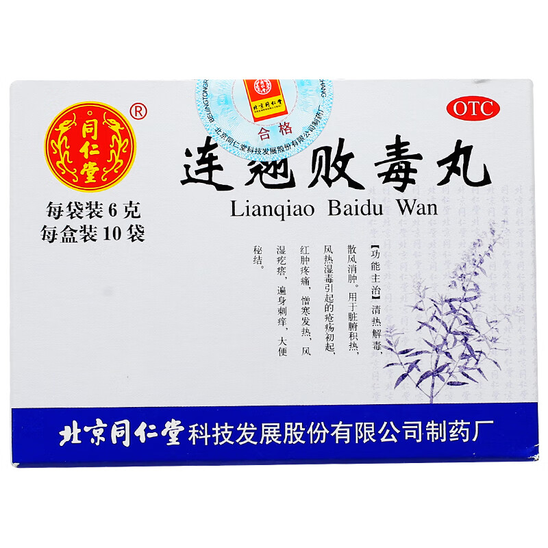 败毒丸10袋清热解毒连翘败毒消肿止痛散风消肿疮疡初起皮肤病药可选膏