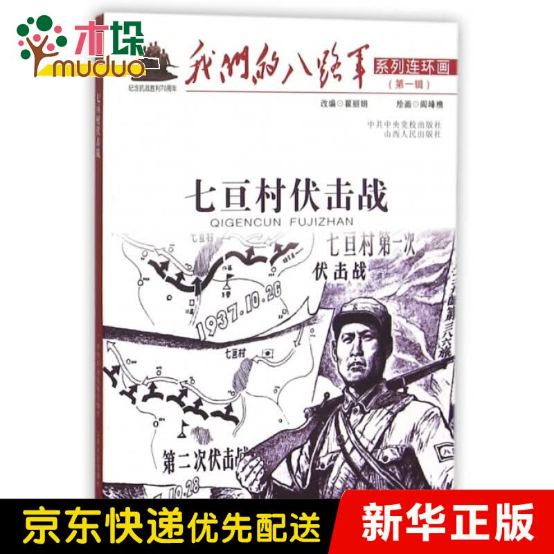 七亘村伏击战/我们的八路军系列连环画