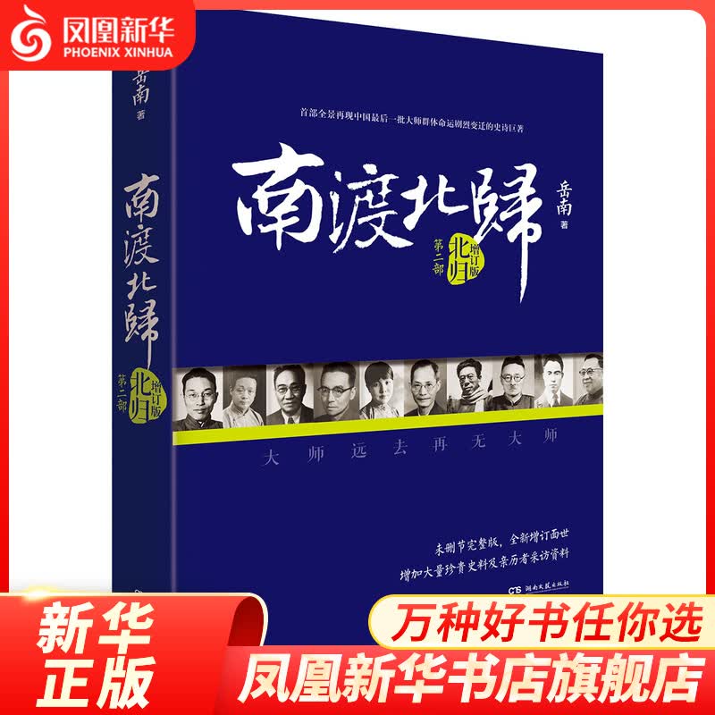 北归 南渡北归 第2部(增订版)