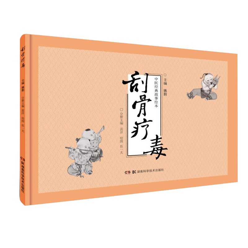 中医经典故事绘本:刮骨疗毒  9787571007645
