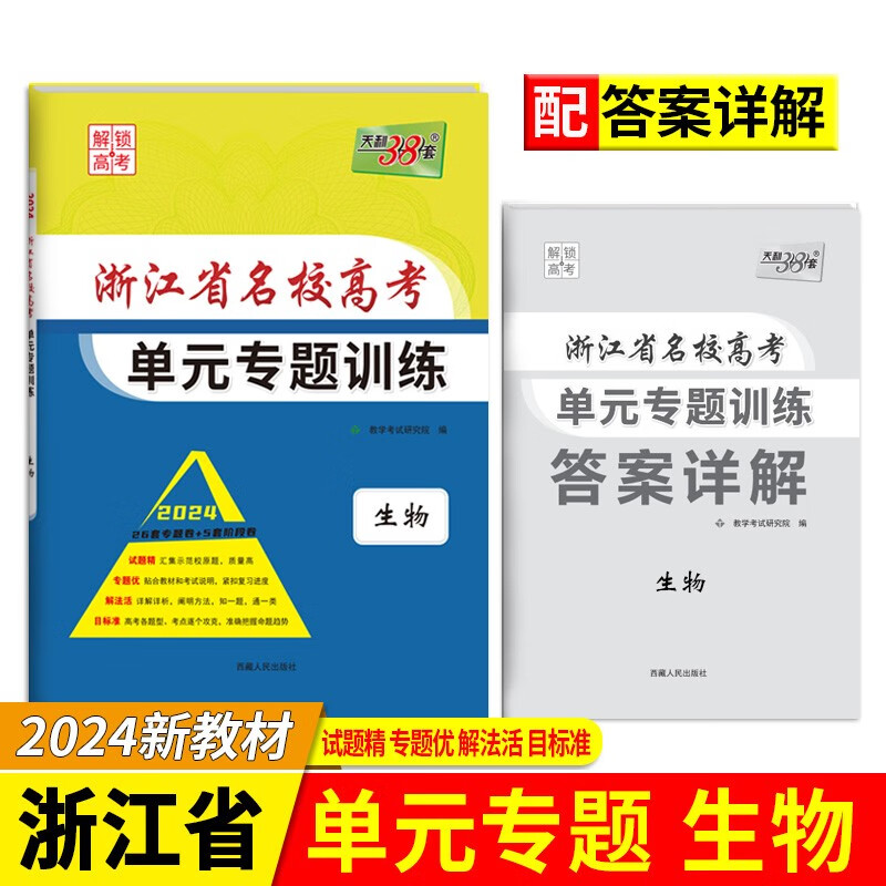 生物 浙江省名校高考单元专题训练 天利38套 高考 2024版 生物