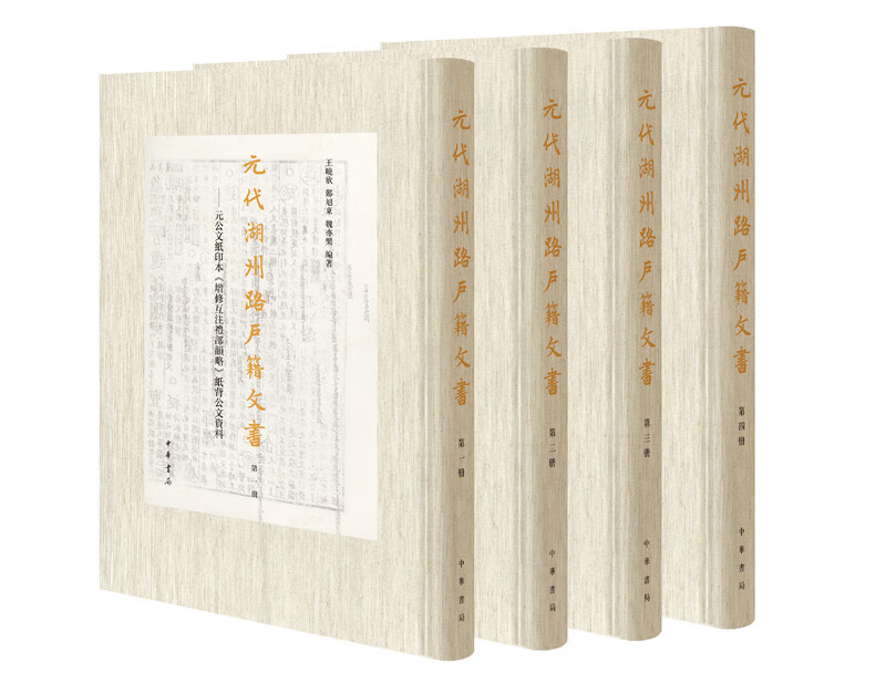 元代湖州路户籍文书：元公文纸印本《增修互注礼部韵略》纸背公文资料（套装全4册·精装·繁体竖排）