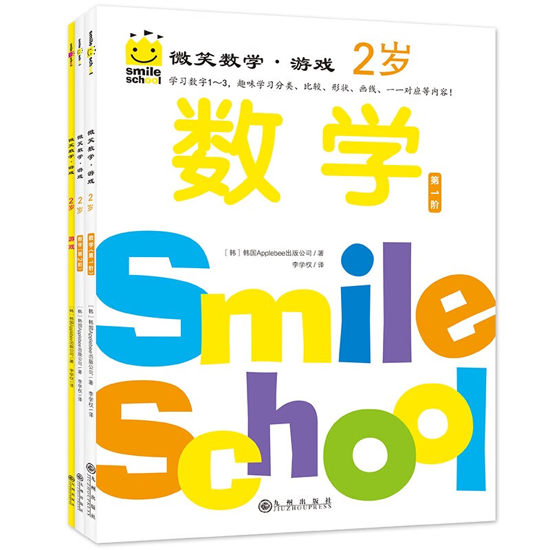 微笑数学·游戏2岁（三册）：绘本妈妈海桐推荐 有趣的创意数学启蒙书 让孩子拥有未来受益的数学思维 附赠可爱小贴纸