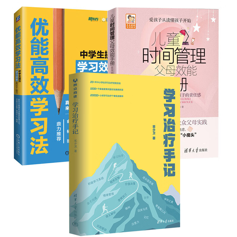 【全3册】儿童时间管理父母效能手册学习治疗手记优能高效学习法中学生提升学习效率的32个技巧儿童时间管理训练手册良好习惯