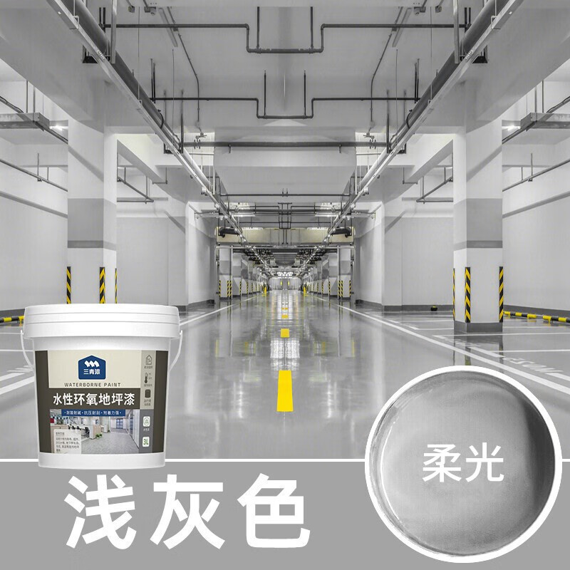 三青环氧地坪漆室内车库水泥地面漆防水耐刮树脂漆地板漆油漆 浅灰色【室内专用】 0.8kg【可刷4㎡/1遍】