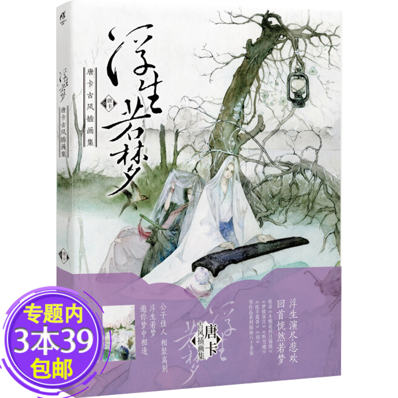 【包邮】浮生若梦 : 唐卡古风插画集图书籍