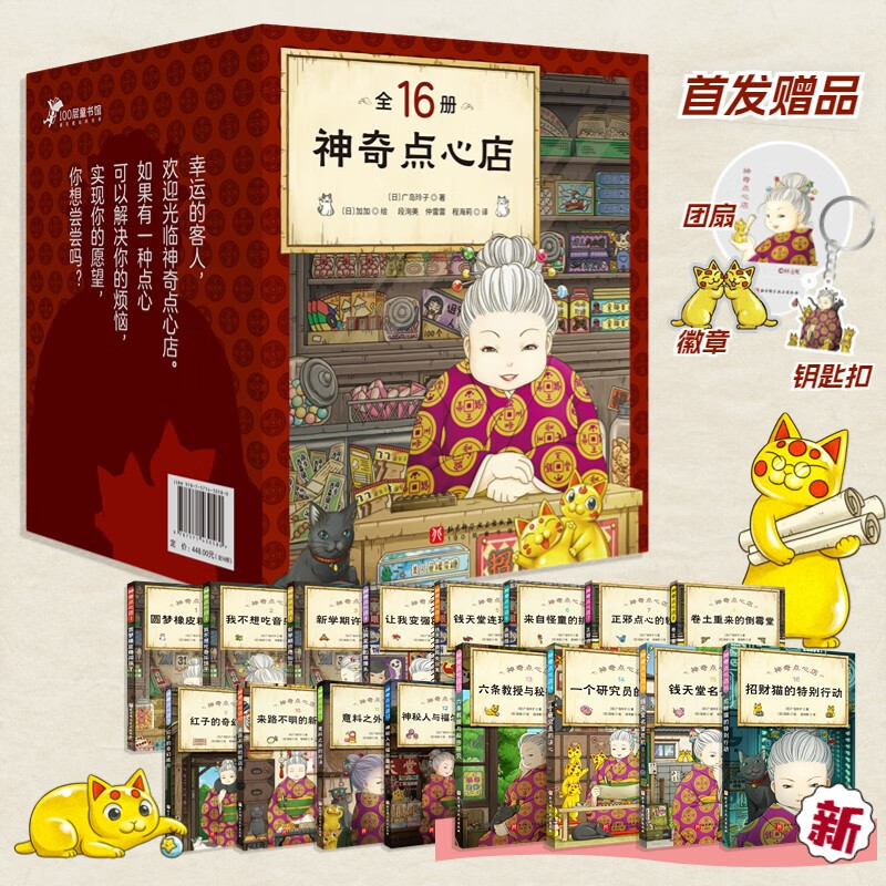 【新书首发赠品】神奇点心店1+2+3+4辑1-4 5-8 9-12 13-16全套16册 简体中文版儿童文学绘本 儿童版 ”解忧杂货店“ 小学生课外阅读书籍 第一二三四辑全套16册（1-16）