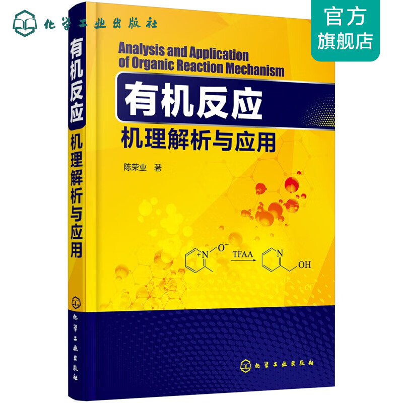 有机反应机理解析与应用