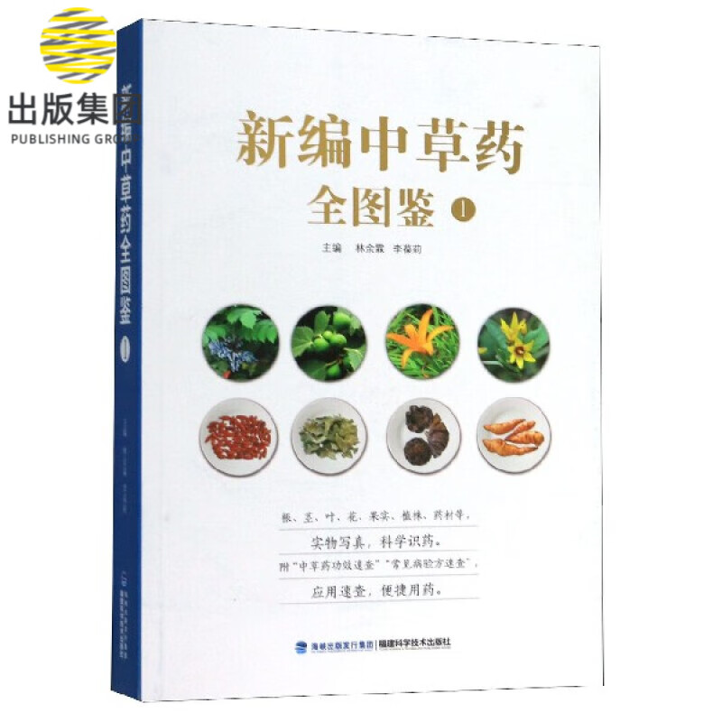 新编中草药全图鉴(1)怎么看?