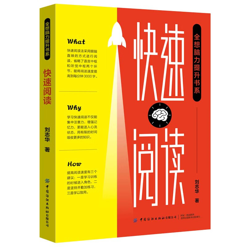 快速阅读/全想脑力提升书系