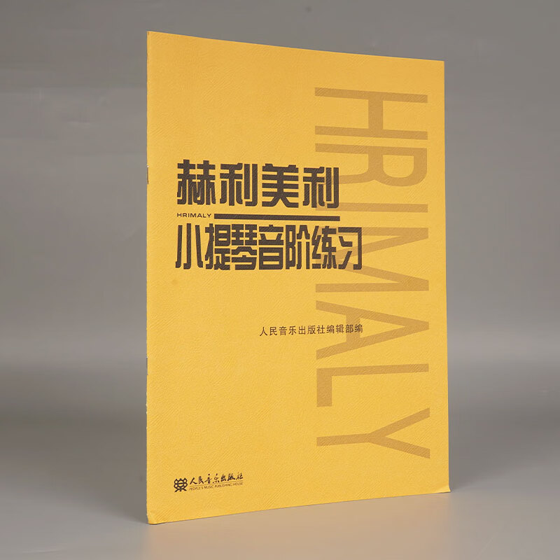 赫利美利小提琴音阶练习