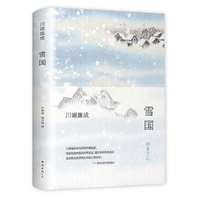 雪国(精装)川端康成著典藏版诺贝尔文学奖