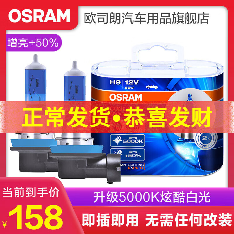 欧司朗 5000K白光 汽车卤素近光远光大灯灯泡 H9【12V 65W 1对装】