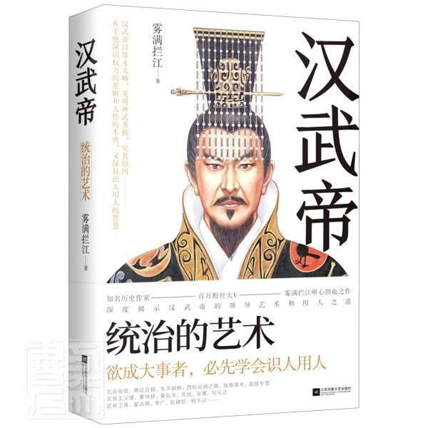 汉武帝:统治的艺术传记汉武帝传记大众图书