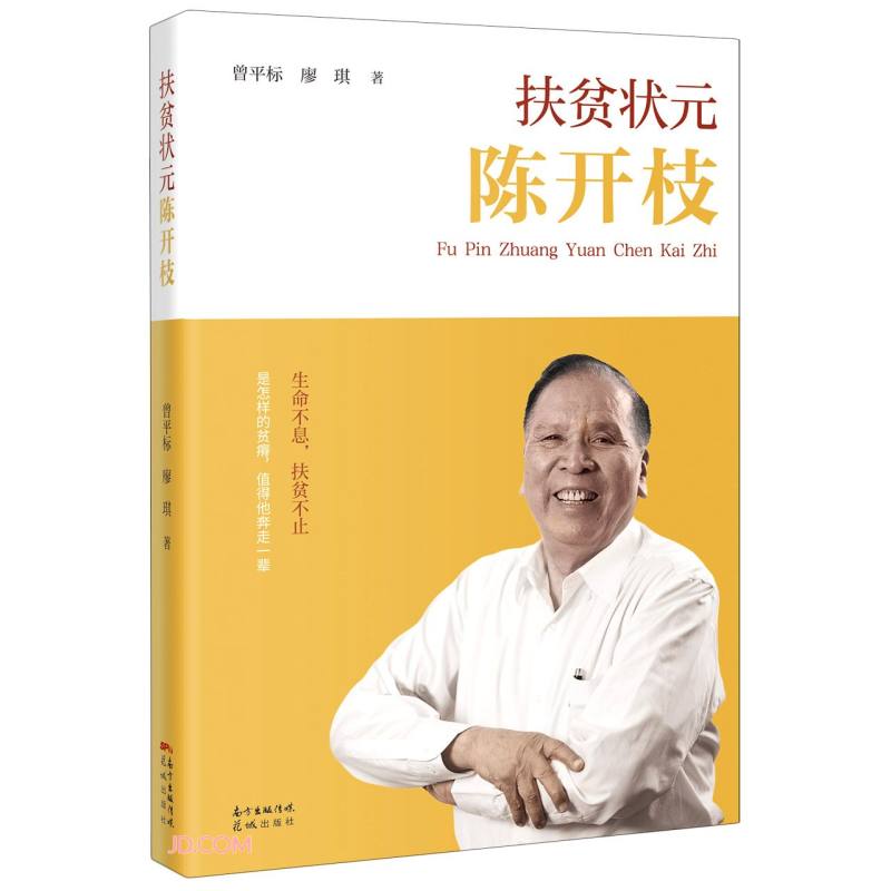 {正版新书}扶贫状元陈开枝9787536092723