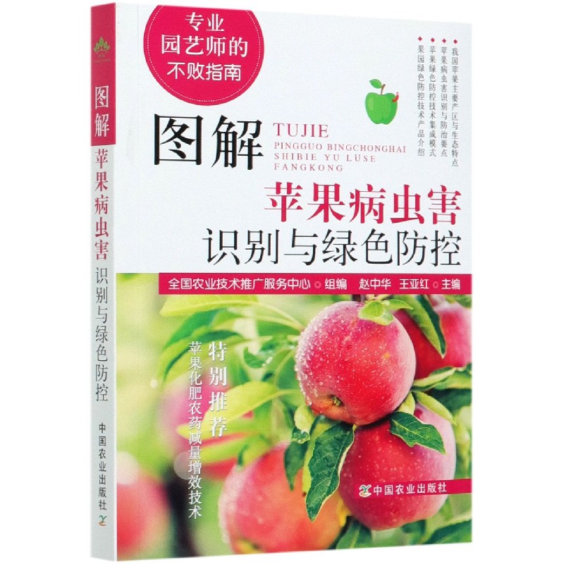 图解苹果病虫害识别与绿色防控(专业园艺师的不败指南)