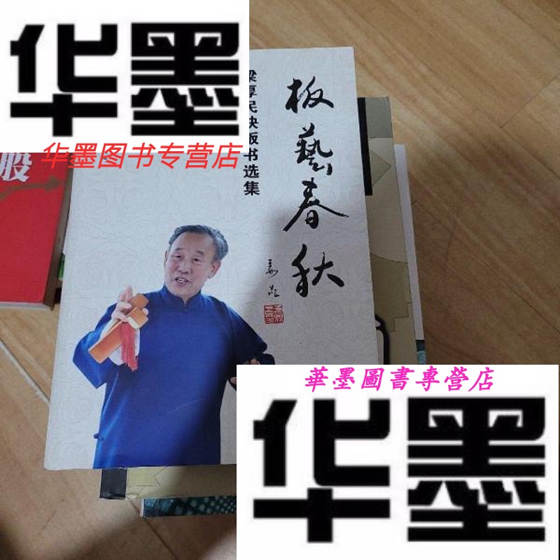 【二手9成新】板艺春秋 : 梁厚民快板书选集 原版