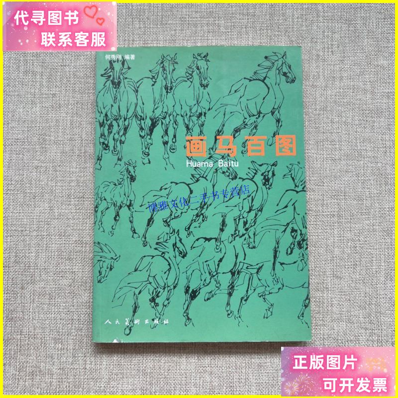 【二手9成新】画马百图 /何秀刚 人民美术出版社