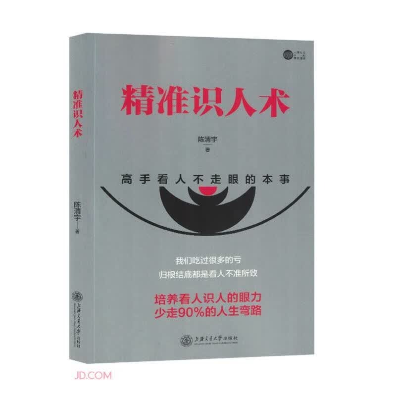 精准识人术9787313281562