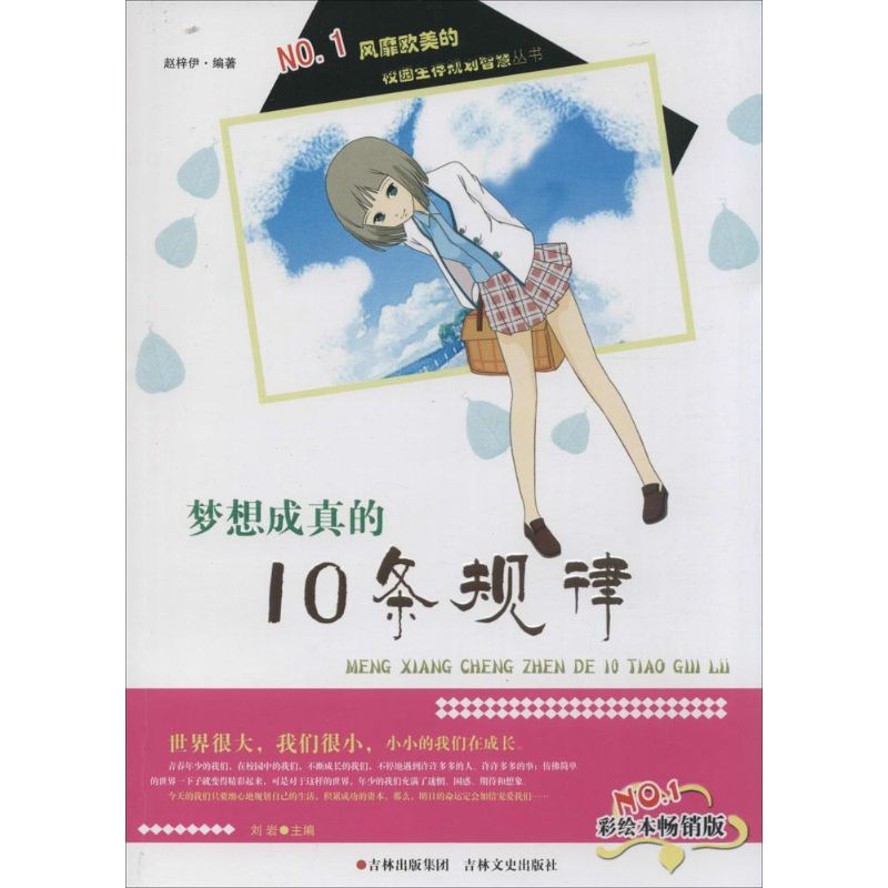 梦想成真的10条规律(彩绘本畅销版)
