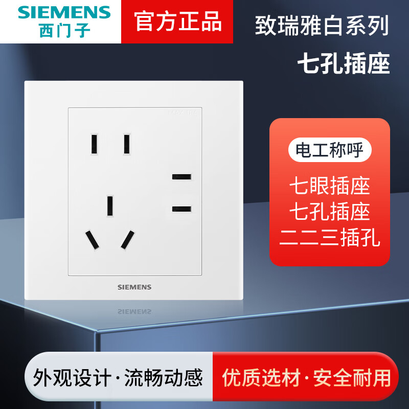 西门子开关插座面板家用原装牌致瑞86型座墙上暗装 七孔插座 致瑞【安全耐用】百搭白