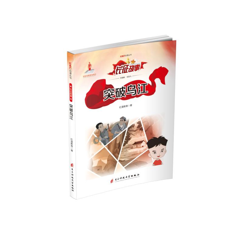 突破乌江 漫画书 卡通书 儿童书籍