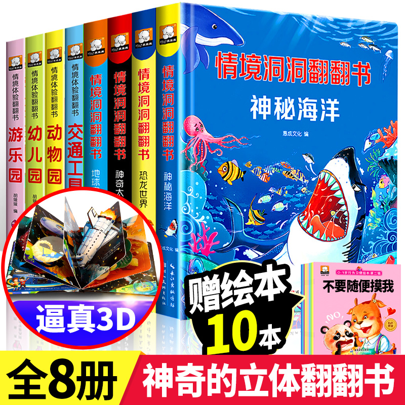 全8册儿童3d立体书籍翻翻书绘本0-1-2-3-6岁婴幼儿早教书籍儿童情景