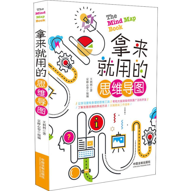 拿来就用的思维导图 王利利 书籍
