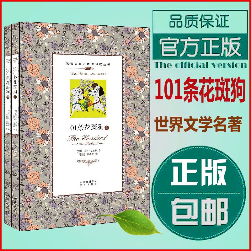 正版包邮 101条花斑狗(上下)英汉对照儿童读物少儿英语图双语读物国外经典文学名著中