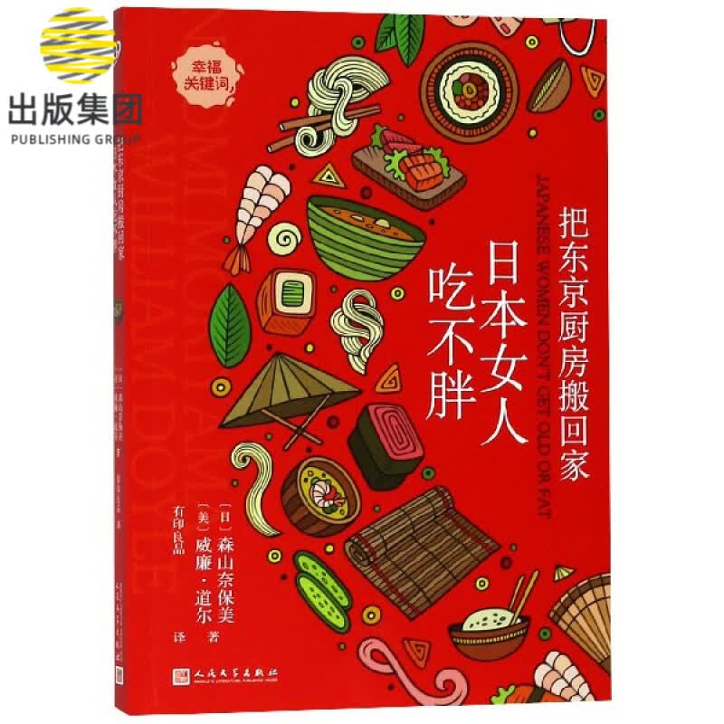 把东京厨房搬回家(日本女人吃不胖)